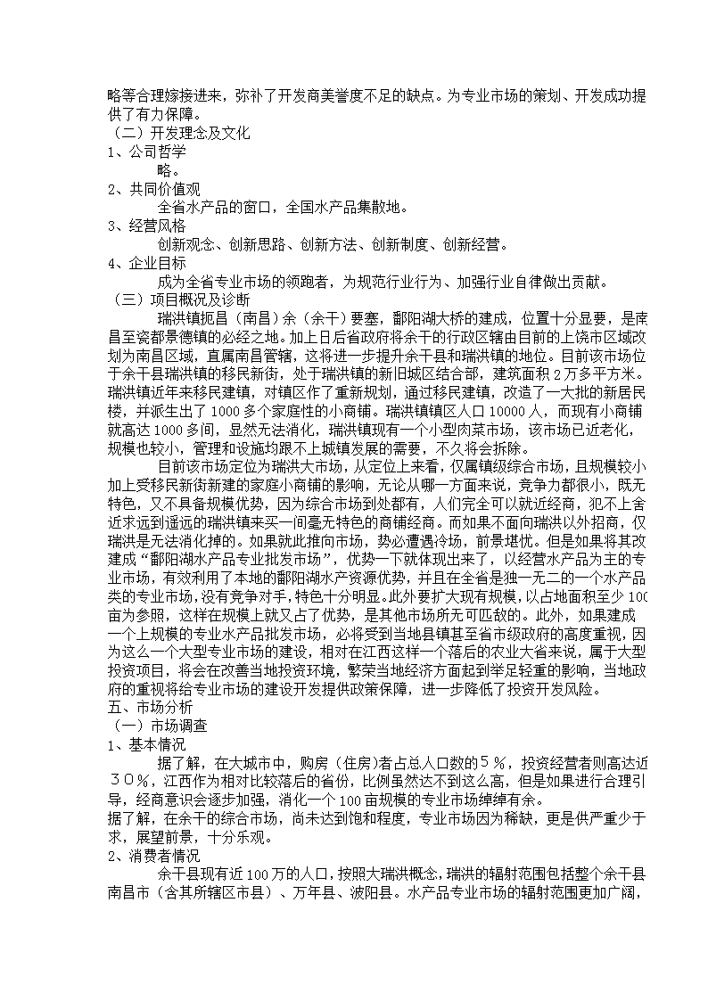 揚(yáng)帆鄱湖 漁利天下——余干鄱陽(yáng)湖水產(chǎn)品批發(fā)市場(chǎng)前期整合營(yíng)銷(xiāo)策劃方案