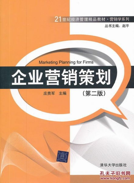 《企業營銷策劃》二手正版教材 高性價比的專業學習與資源流通